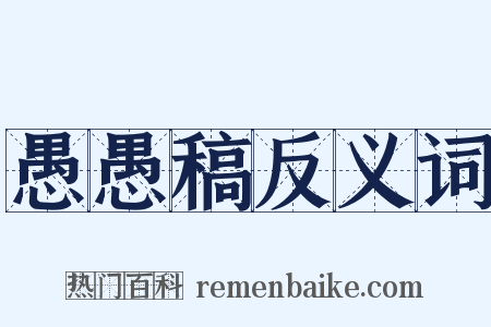 愚愚稿反义词是什么意思的图片